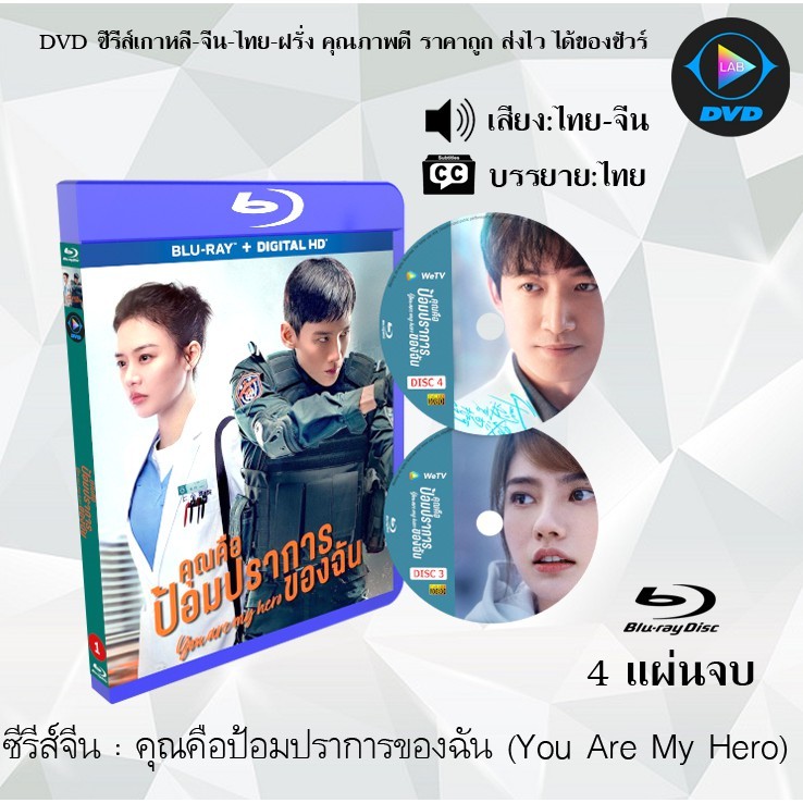 Bluray ซีรีส์จีน คุณคือป้อมปราการของฉัน (You Are My Hero) : 4 แผ่นจบ (พากย์ไทย+ซับไทย) (FullHD 1080p