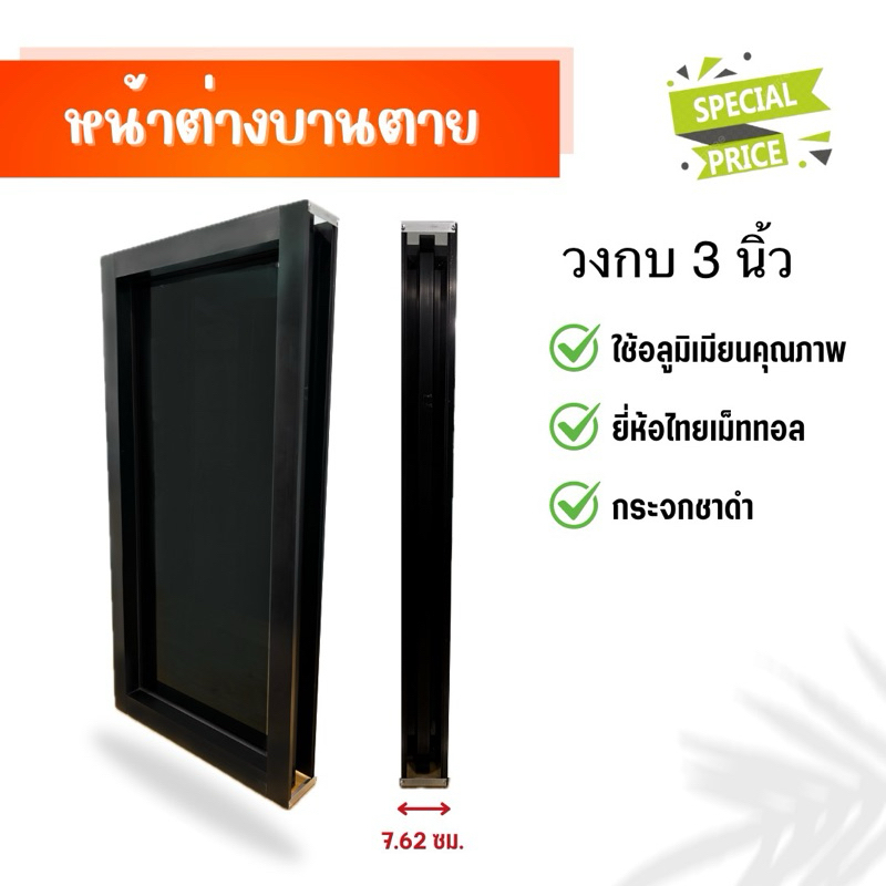 หน้าต่างบานตาย (สำหรับวงกบหนา 3นิ้ว) บานช่องแสง ขนาด 30*70ซม., 30*80ซม., 30*90ซม.