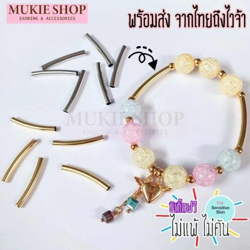 Mellow Shop DIY ลูกปัด หลอดโค้ง ลูกปัดโลหะ ปล้องโลหะ ลูกปัดแบบปล้อง DIYเครื่องประดับ (พร้อมส่งจากไทย)