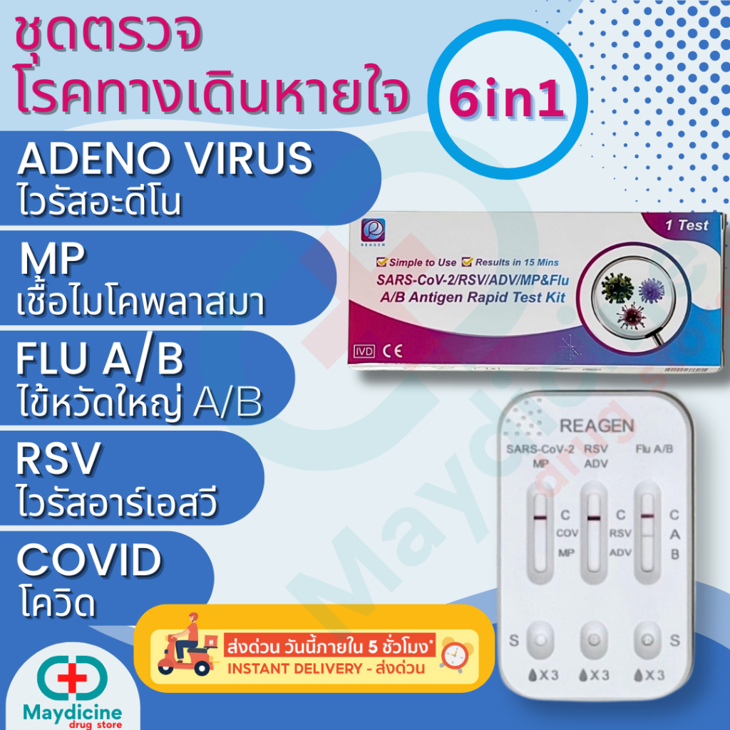 ชุดตรวจไข้หวัดใหญ่ RSV Flu A/B Covid Adeno virus Mycoplasma MP reagen 6in1