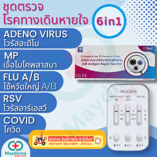ชุดตรวจไข้หวัดใหญ่ RSV Flu A/B Covid Adeno virus Mycoplasma MP reagen 6in1