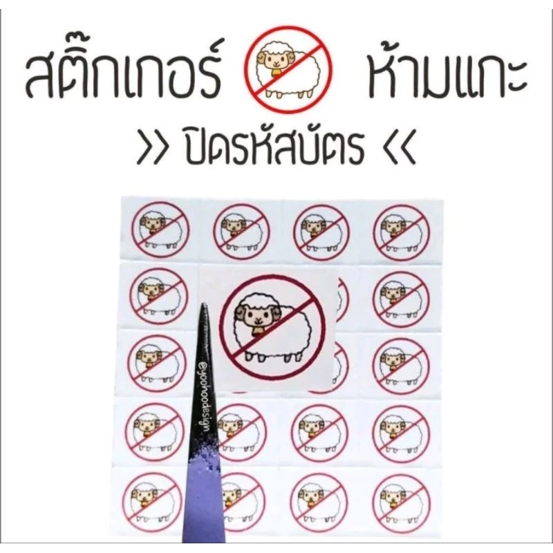 สติ๊กเกอร์ 🚫🐑 “ห้ามแกะ” 🚫🐑 ปิดรหัสบัตร สติ๊กเกอร์ปิด CVV