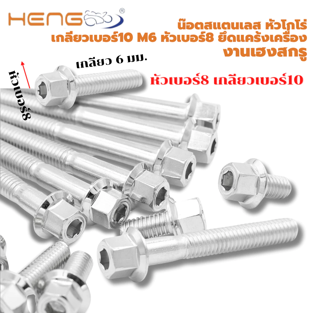 น๊อตสแตนเลส หัวโกโร่ M6 เกลียวเบอร์10 หัวเบอร์8 ยึดแคร้งเครื่อง เฮงสกรู