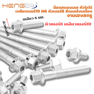 น๊อต สแตนเลส หัวโกโร่ เกลียวเบอร์10 m6 หัวเบอร์8 ยึดแคร้งเครื่อง งานเฮงสกรู