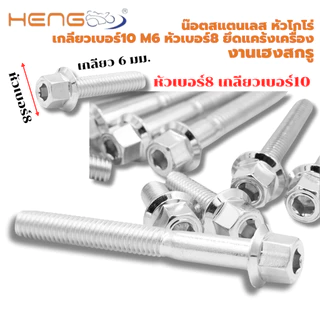 น๊อต สแตนเลส หัวโกโร่ เกลียวเบอร์10 m6 หัวเบอร์8 ยึดแคร้งเครื่อง งานเฮงสกรู