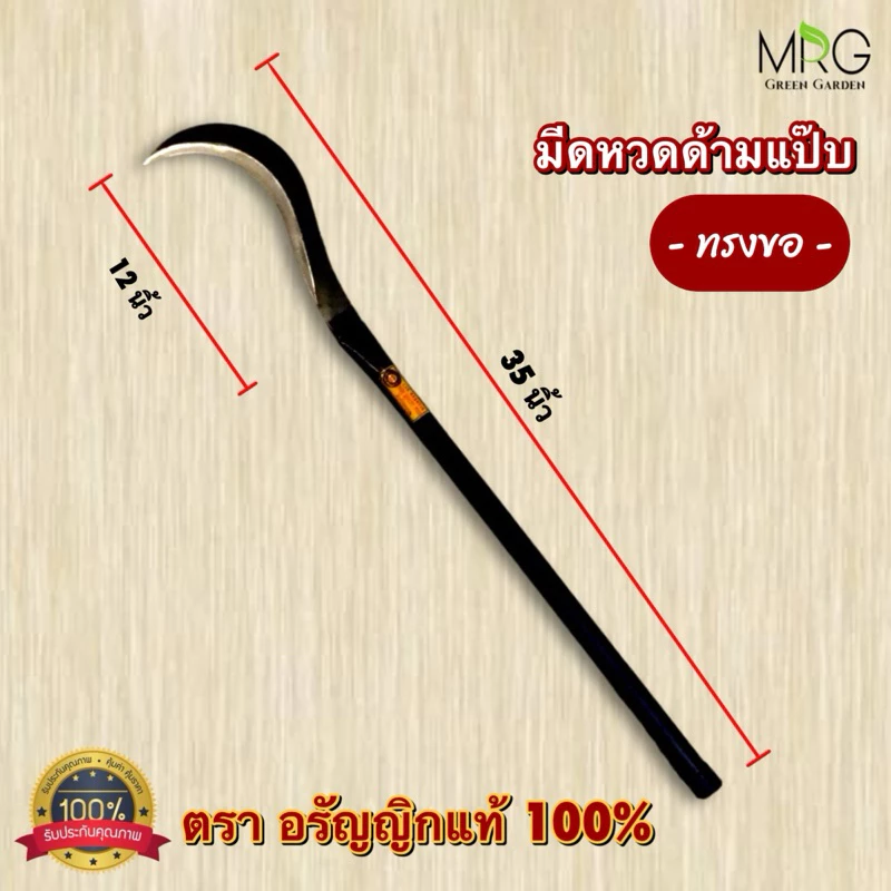 มีดหวดถางหญ้าอรัญญิก ทรงขอ ขนาด 35-36 นิ้ว - รูปที่ 1