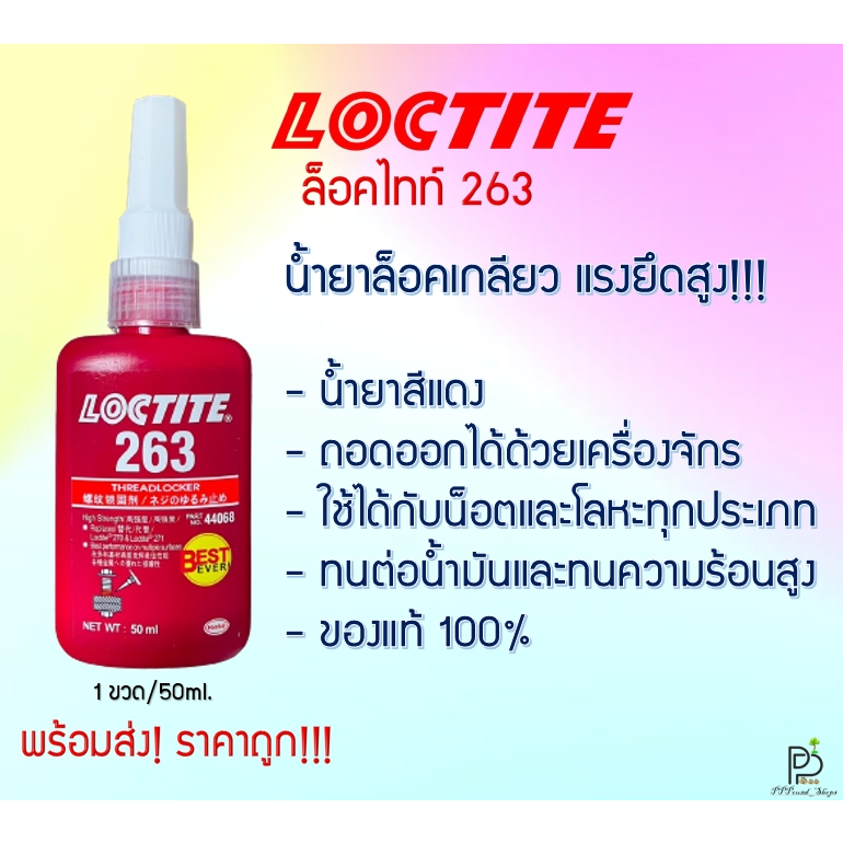 (พร้อมส่ง!) LOCTITE 263 ล็อคไทท์ น้ำยาล็อคเกลียว น้ำยาล็อคเกลียวแรงยึดสูง น้ำยากันคลาย ของแท้ ขนาด 50ML Henkel