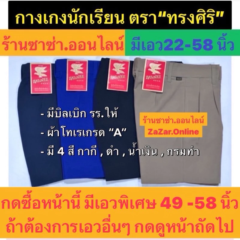 กางเกงนักเรียนเอวพิเศษ49"-58" นิ้ว(สีดำ+กากี+ สีน้ำเงิน+สีกรมท่า )เลือกซื้อหน้าอื่นมีเอวตั้งแต่ 22"- 58"นิ้ว(มี 4 สีค่ะ)