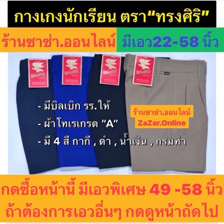 กางเกงนักเรียนเอวพิเศษ49"-58" นิ้ว(สีดำ+กากี+ สีน้ำเงิน+สีกรมท่า )เลือกซื้อหน้าอื่นมีเอวตั้งแต่ 22"- 58"นิ้ว(มี 4 สีค่ะ)