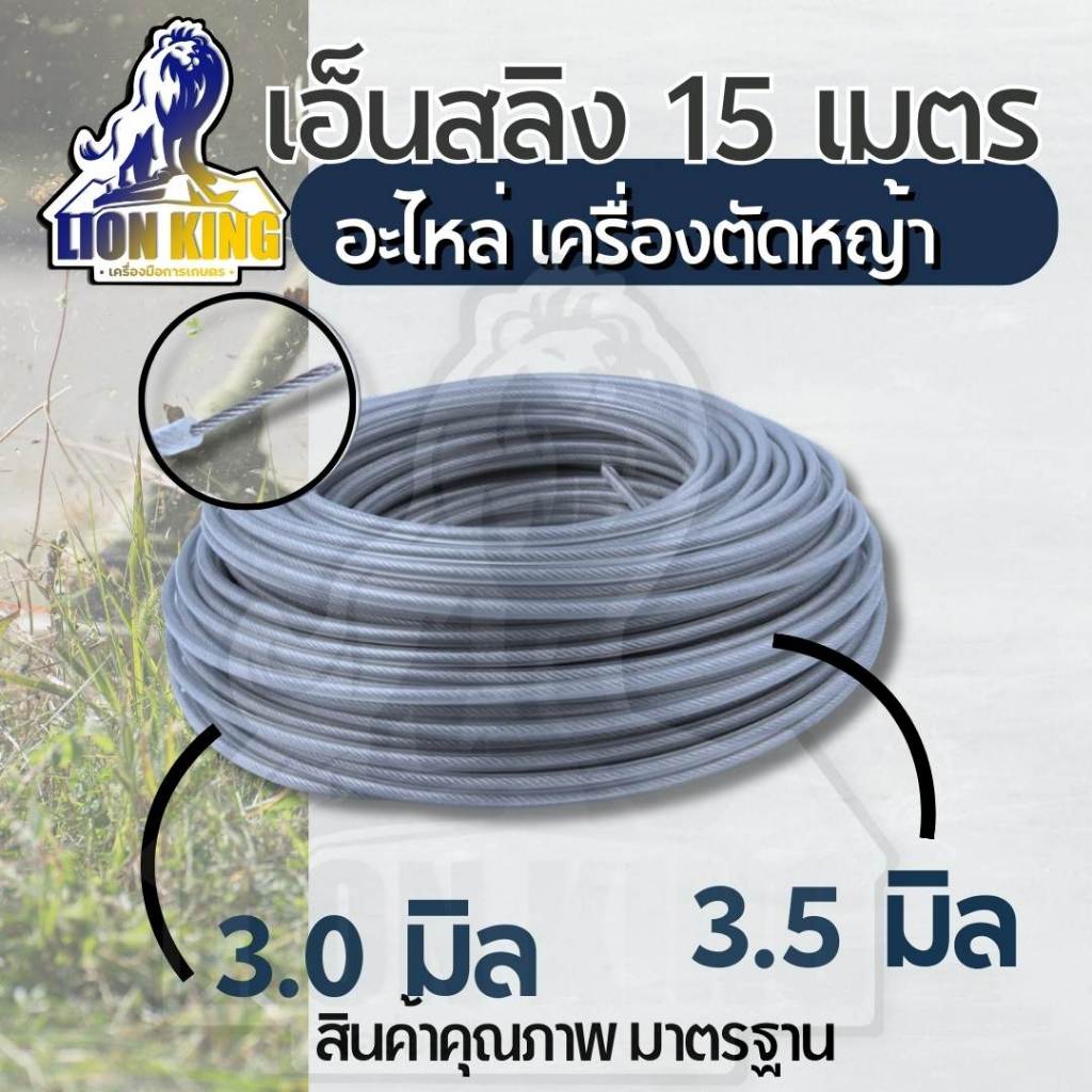 เอ็นตัดหญ้า เอ็นลวด เอ็นสลิง 15 เมตร กลม/เหลี่ยม ขนาด 3/3.5 มิล ทนทาน วัสดุคุณภาพดี