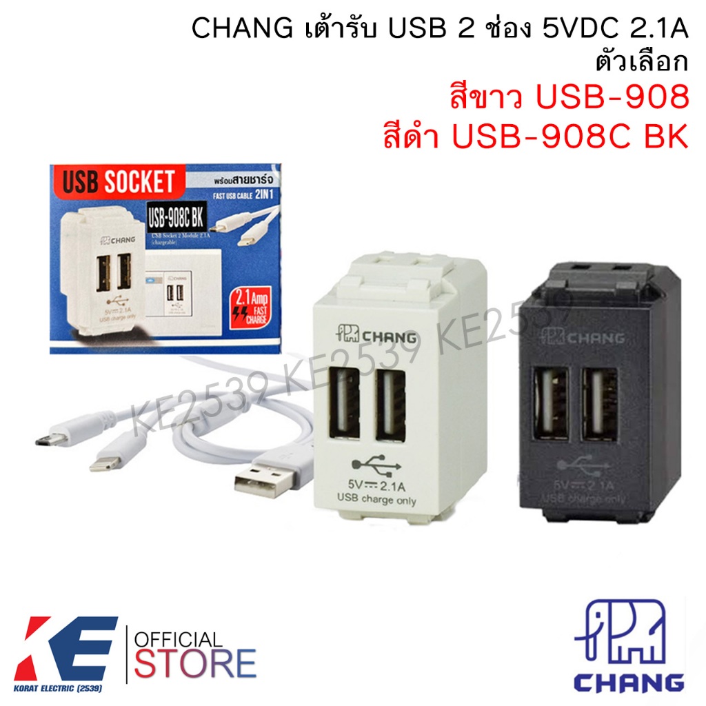 CHANG เต้ารับ USB 2ช่อง 5V 2.1A แถมสายชาร์จ USB-908 USB-908CBK มี 2 สี สีขาว สีดำ เต้ารับUSB ช่องเสี