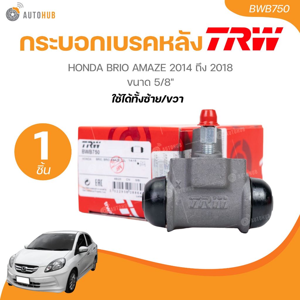 TRW กระบอกเบรคหลัง HONDA BRIO AMAZE 2014 ถึง 2018 ขนาด 5/8" LH/RH (BWB750)(1 ชิ้น) | AUTOHUB