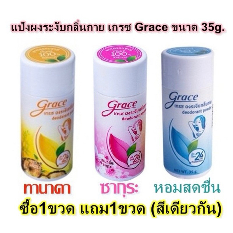 Grace แป้งระงับกลิ่นตัวและเท้า(1แถม1)มี3สี