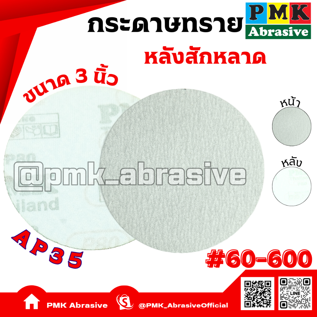 กระดาษทรายกลมหลังสักหลาด 3 นิ้ว AP35( Velcro Backing Abrasive AP35 75mm ) แพ็ค 10ใบ