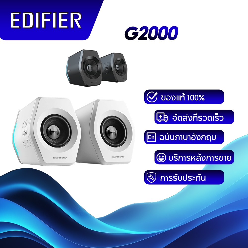Edifier G2000 Gaming Speaker เอฟเฟกต์แสง 12 แบบ โหมดเสียงเพลง / เกม / ภาพยนตร์ การ์ดเสียง BT / USB / อินพุต Aux สีขาว