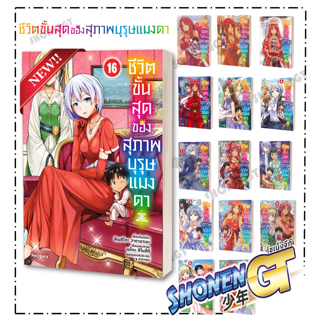 หนังสือ ชีวิตขั้นสุดของสุภาพบุรุษแมงดา เล่ม 1-16 ผุ้เขียน สึเนฮิโกะ วาตานาเบะ สำนักพิมพ์ PHOENIX-ฟีนิกซ์