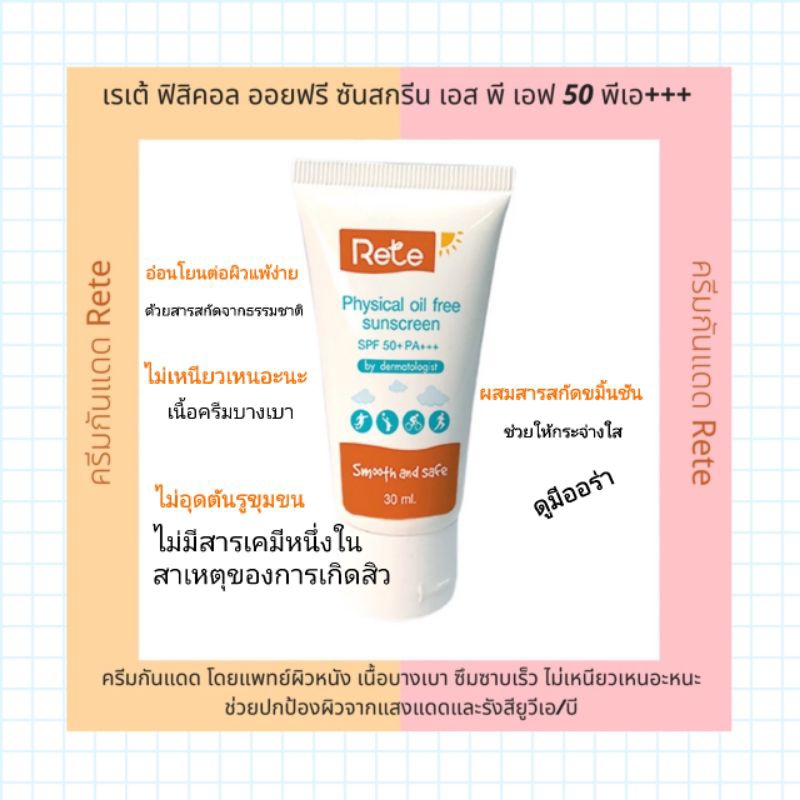 Rete Physical oil free sunscreen SPF50+PA+++/เนื้อสีขาว
