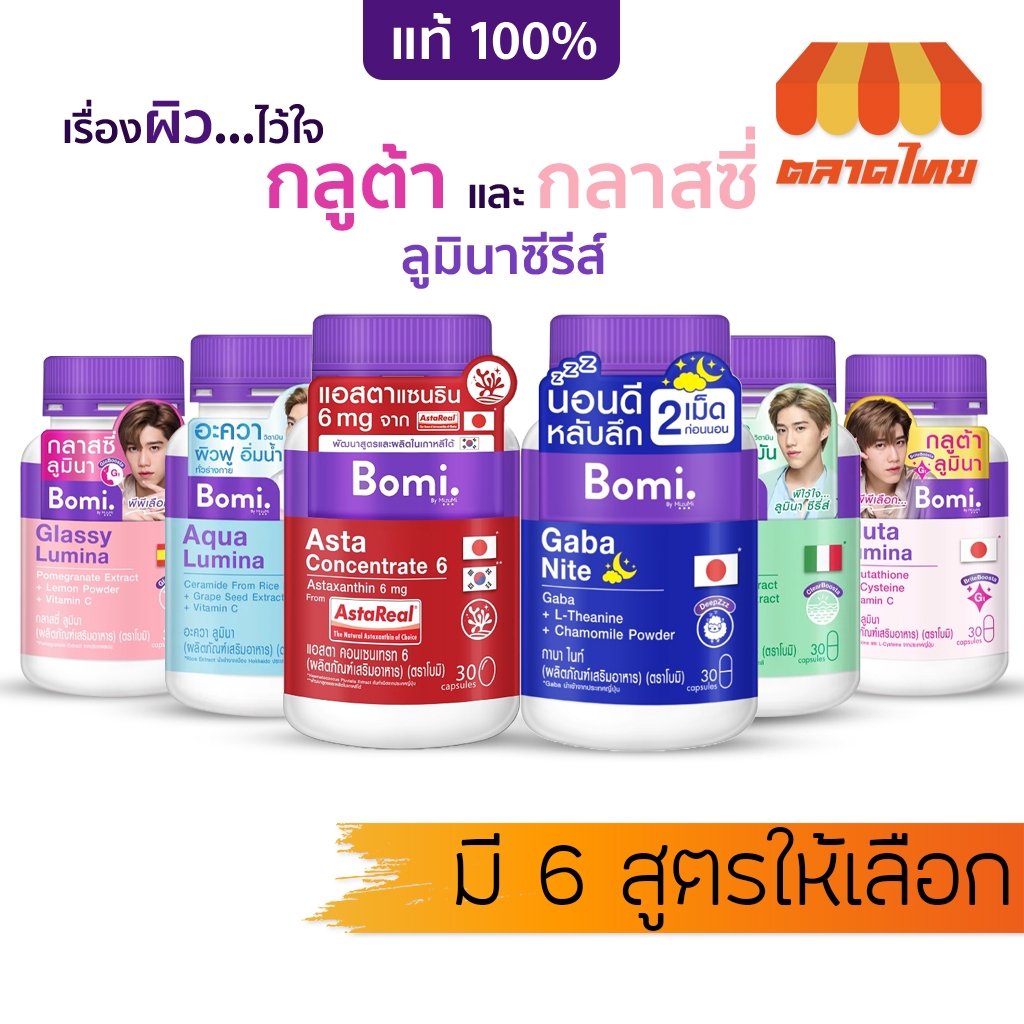 โบมิ แคปซูล วิตามิน อาหารเสริม กลูต้า ผิวขาว ลดสิว Bomi Lumina 30 capsules / Asta Concentrate 6 / Gaba Nite