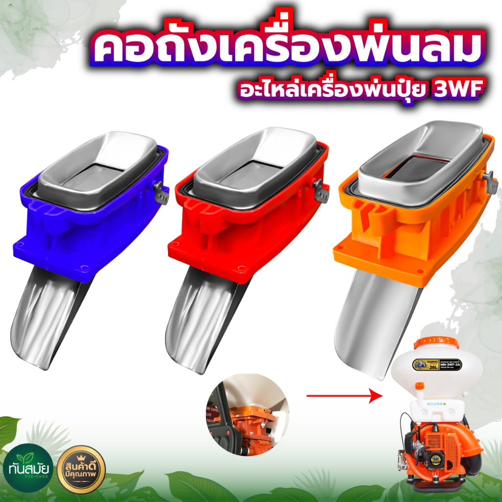 คอถังเครื่องพ่นปุ๋ย พ่นลม ก้านยกลิ้น คอถังน้ำยา 3WF ครบชุด ลิ้น+ทางลงสแตนเลส คอกว้าง สินค้าใหม่