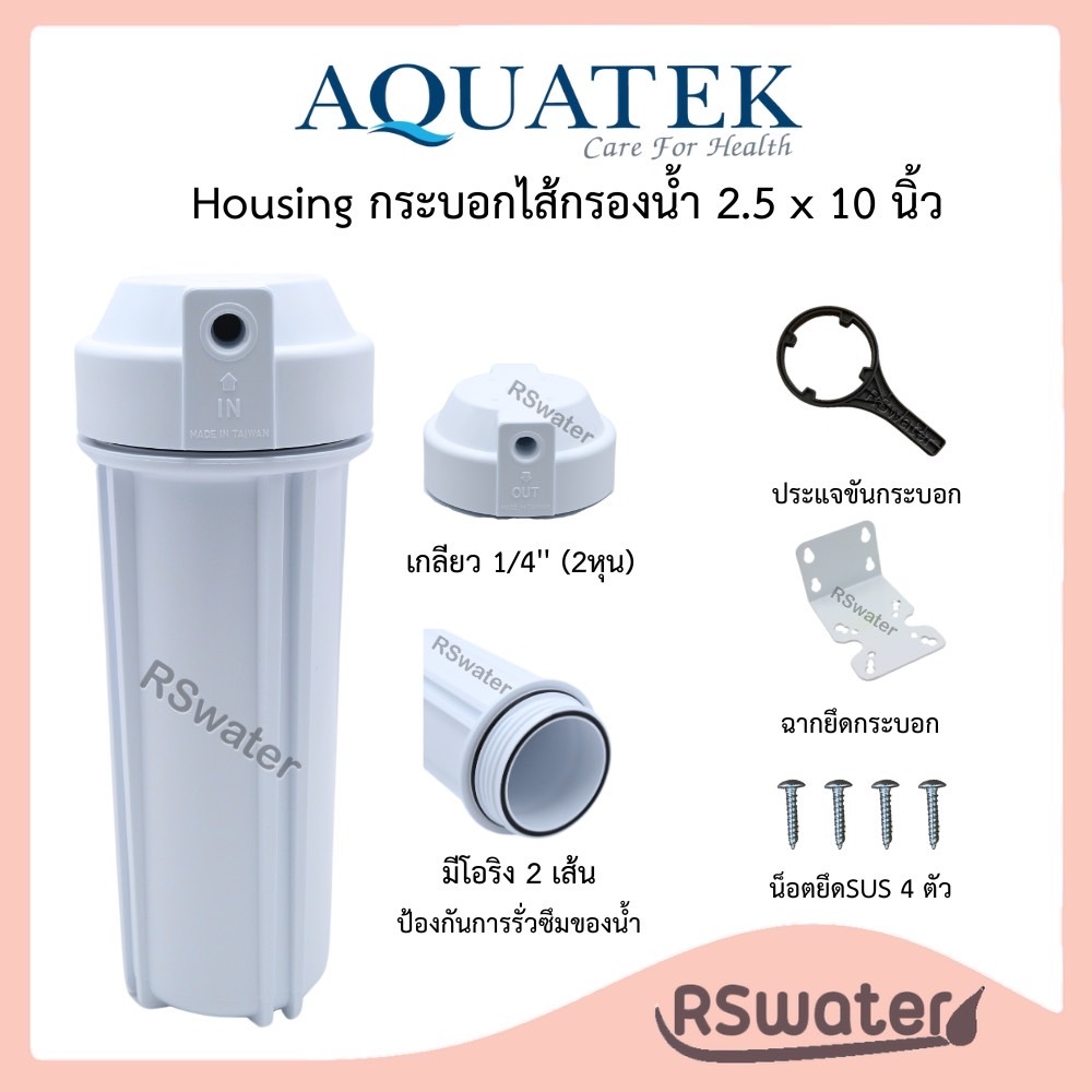 Aquatek กระบอกกรองน้ำ เฮ้าส์ซิ่ง 10 นิ้ว ขาว รูน้ำ 1/4” (2 หุน) ดับเบิ้ลโอริง Double O Ring Housing NSF