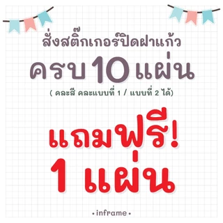 สติ๊กเกอร์ ปิดฝาแก้ว กันหก สติ๊กเกอร์ใส สีขาว สีดำ 61 ชิ้นต่อแผ่น (แบบที่ 1)