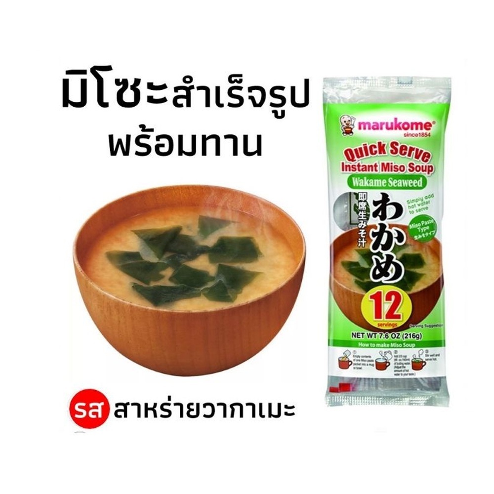 [ขายดี] Marukome ซุปมิโซะสำเร็จรูปพร้อมทาน รสสาหร่ายวากาเมะ(ซองปกติ 12 ชิ้น)