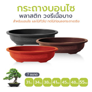 กระถางพลาสติกบอนไซ แคตตัส ไม้ดัด ทรงรี (PO)