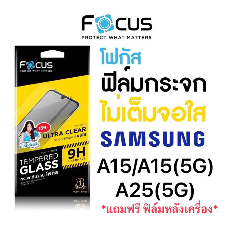 Focus ฟิล์มกระจกใส (แบบไม่เต็มจอ) Samsung A15/A15(5g)/A25(5g) *แถมฟรี ฟิล์มหลังเครื่อง*