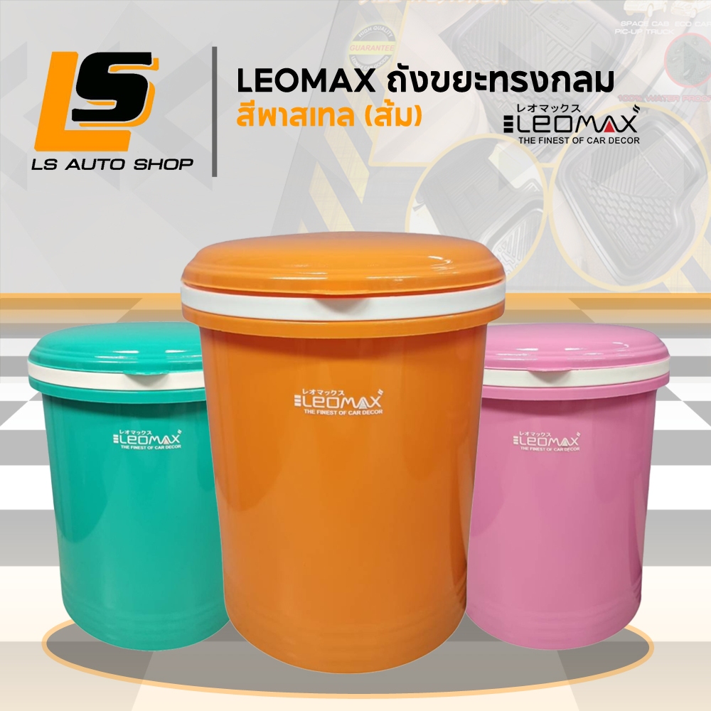 LEOMAX ถังขยะในรถยนต์ ถังขยะติดรถ ถังขยะขนาดเล็ก ถังขยะใบเล็ก ทรงกลม ไม่มีฐาน สีพาสเทล ส้ม