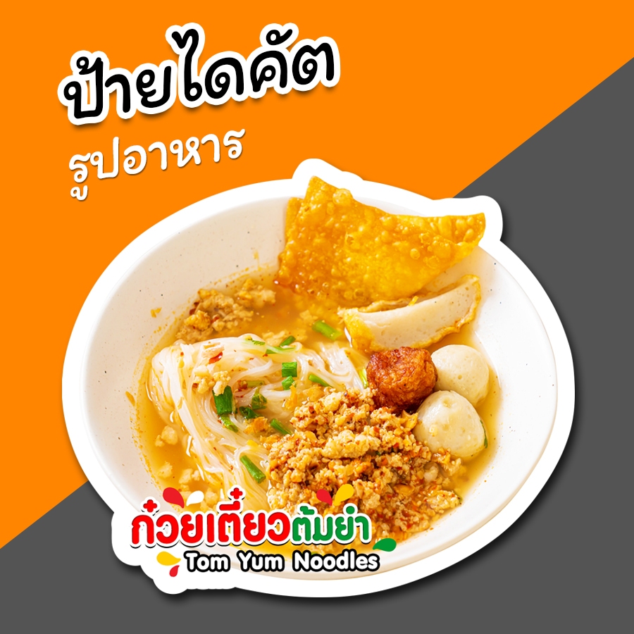 ป้ายก๋วยเตี๋ยวต้มยำ ป้ายรูปอาหาร ก๋วยเตี๋ยวต้มยำ ป้ายตกแต่งหน้าร้าน ไดคัต สวยๆ