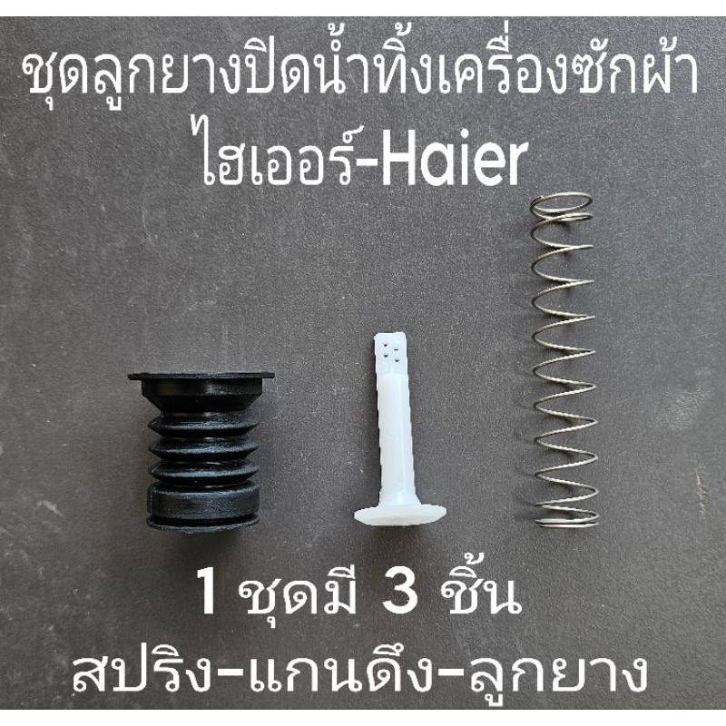 ชุดลูกยางปิดน้ำทิ้งเครื่องซักผ้า Haier ไฮเออร์ 1 ชุด มี 3 ชิ้น แกนดึง-ลูกยาง-สปริง ใช้กับเครื่องซักผ้าไฮเออร์ฝาบนถังคู่