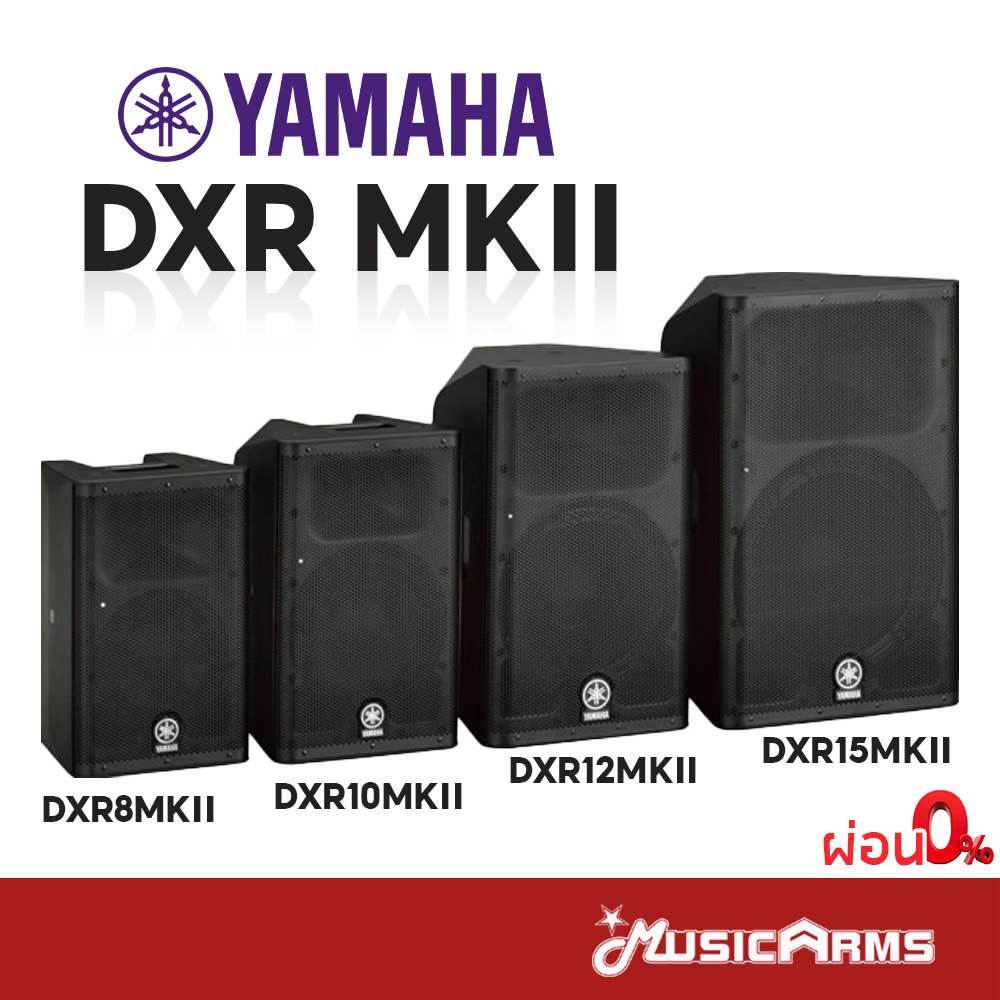 Yamaha DXR MKII Series ตู้ลำโพง DXR8 MKII / DXR110 MKII / DXR12 MKII / DXR15 MKII ลำโพงพร้อมภาคขยายในตัว Music Arms