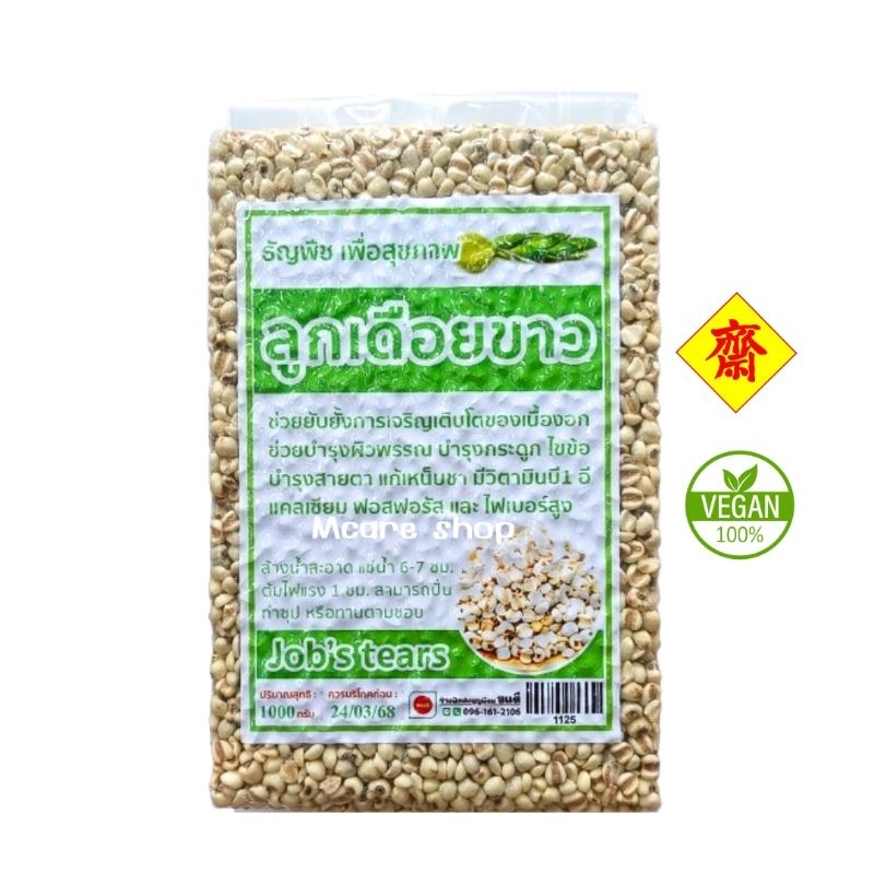 ลูกเดือยขาว Job's Tears ขนาด500/1,000g.