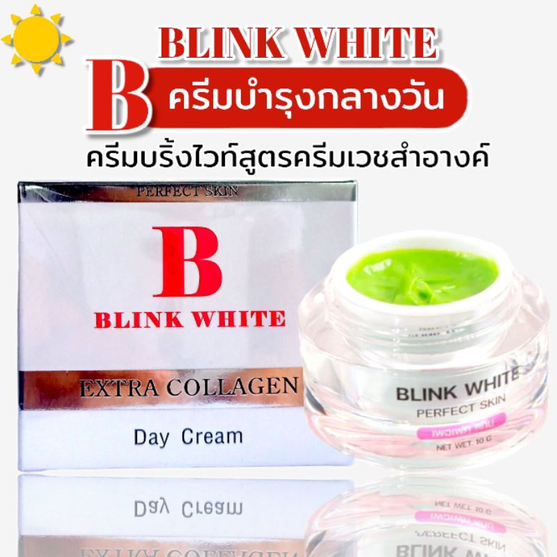 บริ้งไวท์ (เดย์ครีม) ครีมบำรุงกลางวันสูตรครีมเวชสำอางค์ - BLINK WHITE PERFECT SKIN DAY CREAM