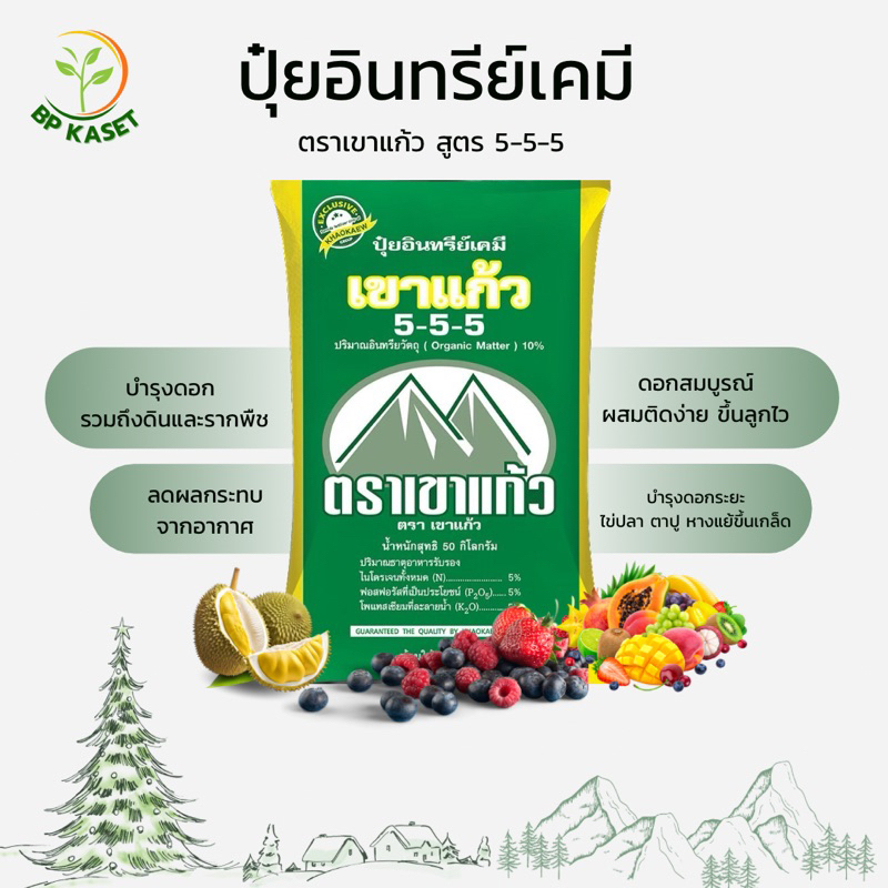 ปุ๋ยเขาแก้ว 5-5-5 ปุ๋ยอินทรีย์เคมี (แบ่งขาย 5 กิโล 165 บาท)