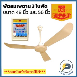 SUNWINDY พัดลมเพดาน 48-56 นิ้ว แถมตะขอพัดลม (กรุณาสั่ง 1 ตัว ต่อ 1 คำสั่งซื้อนะครับ)