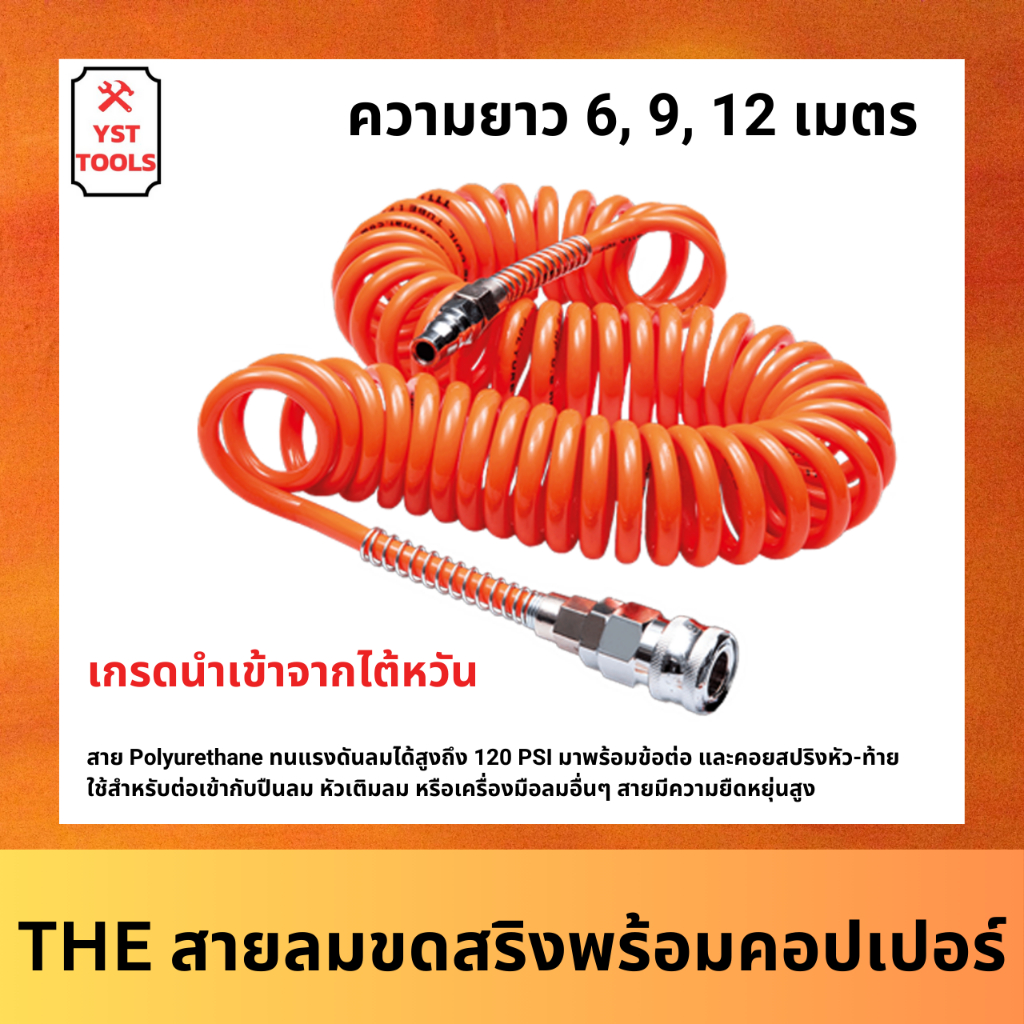 THE สายลม สายลมขดสริงพร้อมคอปเปอร์ PU พร้อมหัวคอปเปอร์ ขดสปริง ขนาด 6 เมตร 9 เมตร และ 12 เมตร