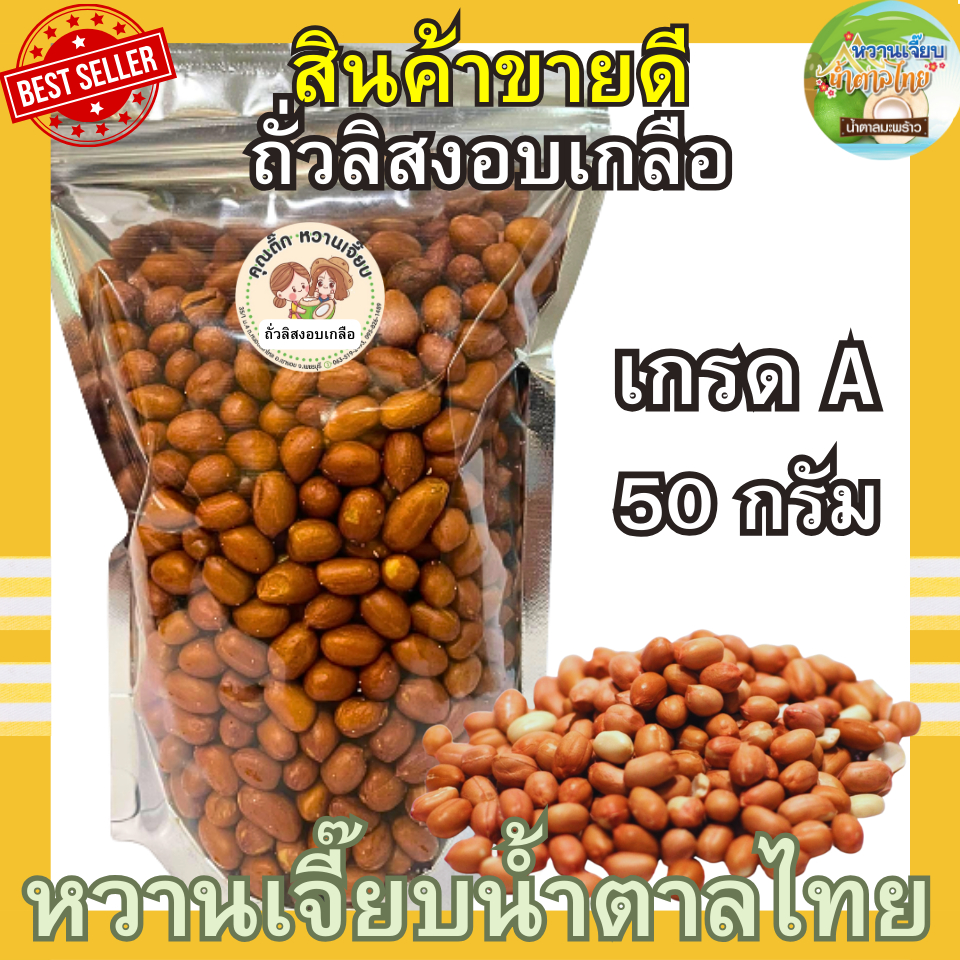(พร้อมทาน) ถั่วลิสงติดเปลือก อบเกลือ 50 กรัม เกรด AAA  กรอบมัน สด ใหม่ หวานเจี๊ยบน้ำตาลไทย