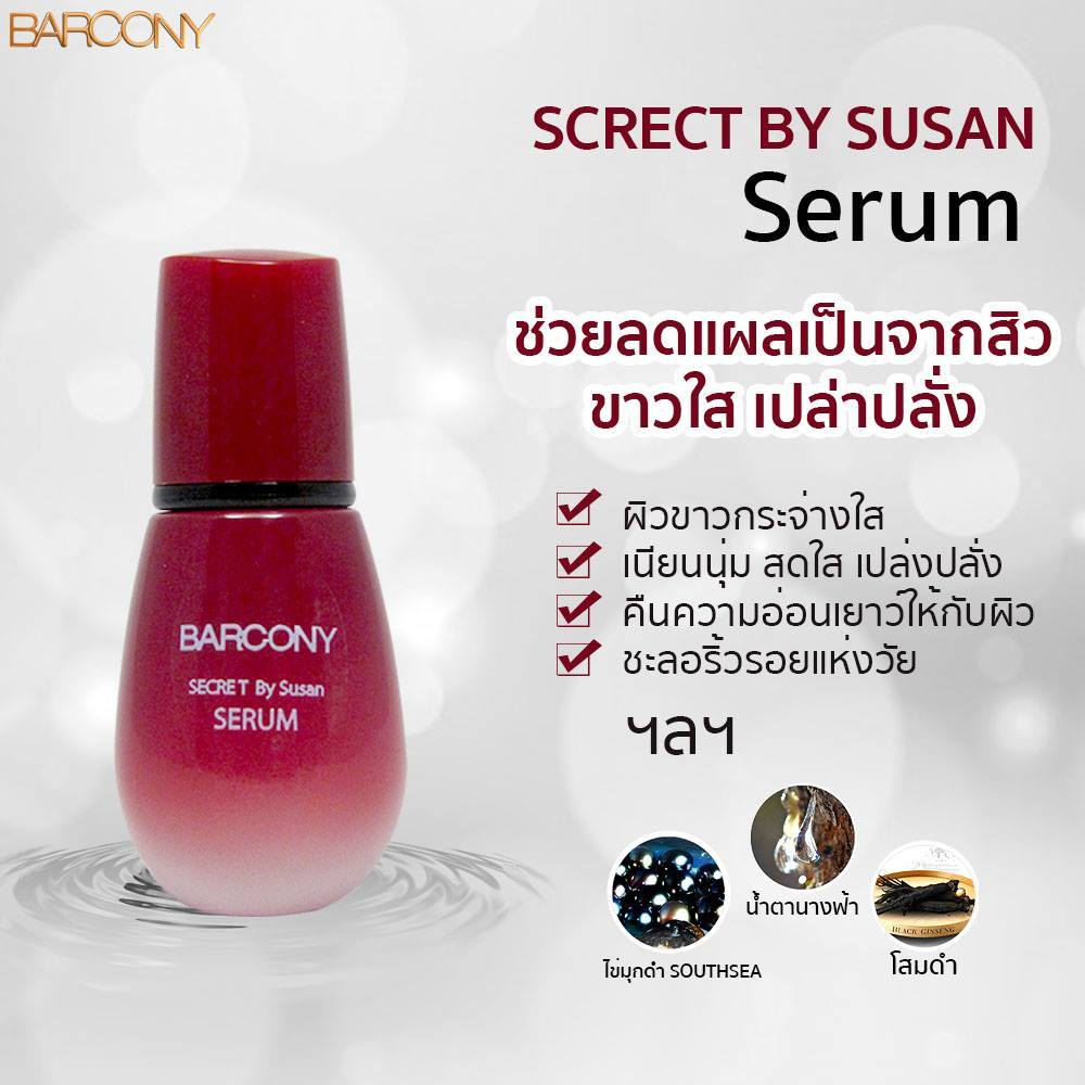 Barcony Screct Serumเซรั่ม ซีเคร็ทเซรั่ม พลัส ครีมลดริ้วรอย ลดฝ้ากระจุดด่างดำ หน้าขาว ใสเกาหลี