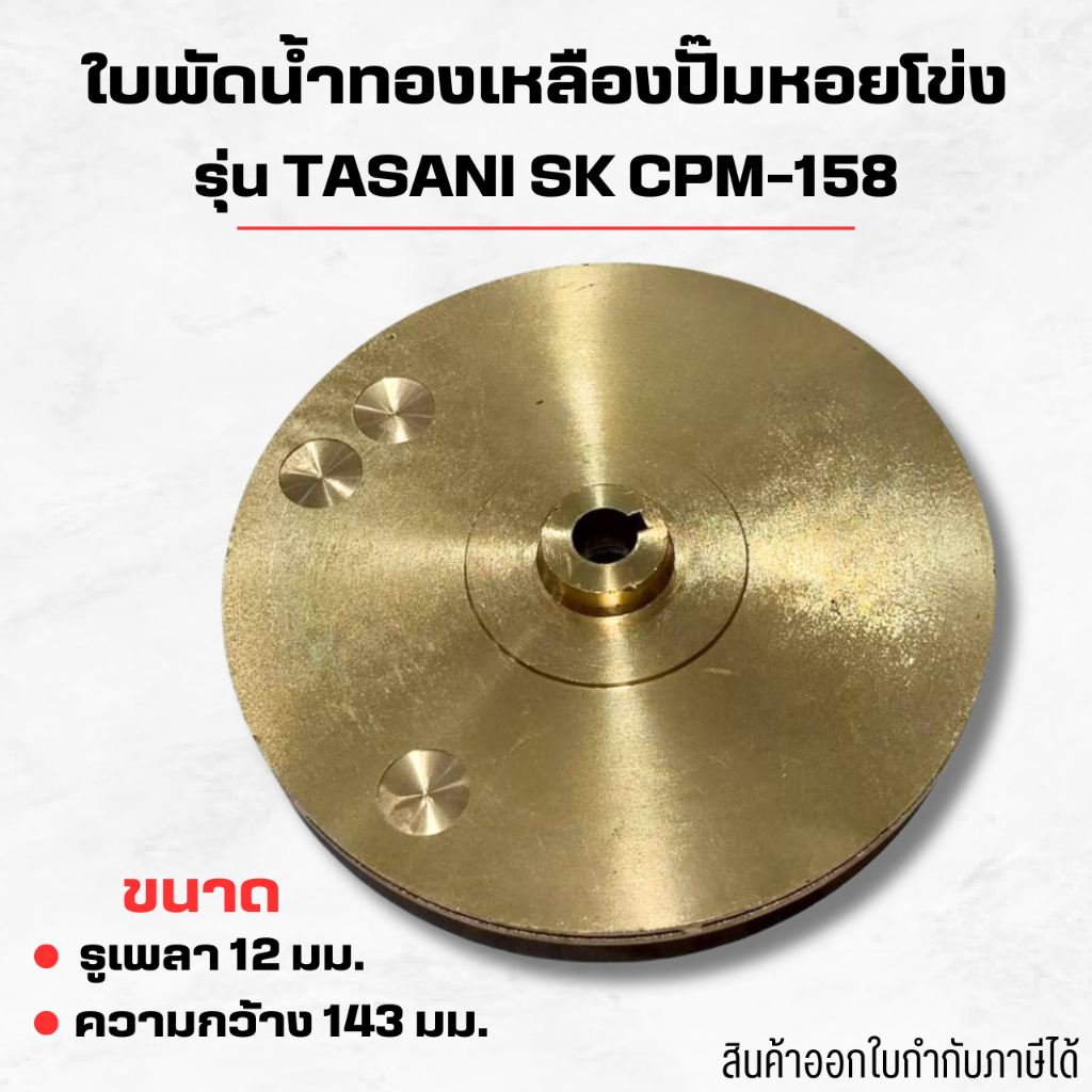#อะไหล่ปั๊มน้ำ ใบพัดน้ำทองเหลืองปั๊มหอยโข่ง รุ่น TASANI SK CPM-158 รูเพลา12 มม. ความกว้าง143 มม.สินค้าออกใบกำกับภาษีได้