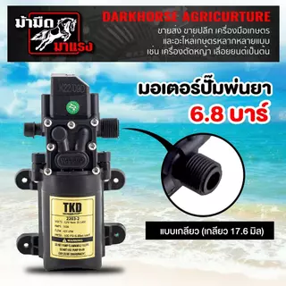 มอเตอร์ปั๊มพ่นยา มอเตอร์ปั๊ม 6.8บาร์ 12โวลล์ อะไหล่เครื่องพ่นยาแบตเตอรี