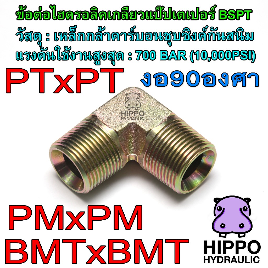 PMxPM งอ90องศา, ข้อต่อไฮดรอลิค PTxPT งอ90องศา, BMTxBMT งอ90องศา ข้อต่อตรง 700 Bar, ข้อต่อน้ำมัน BSPT x Male JIC / SAE 37