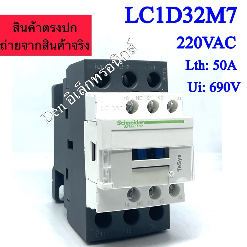 LC1D32 M7C ยี่ห้อ Schneider lth=50A Ui=690V คอยด์ 220VAC LC1D32M7 แมกเนติก MAGNETIC CONTACTOR พร้อมส่ง