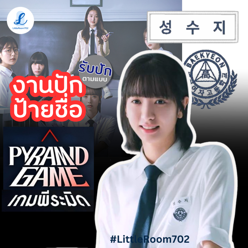 Pyramid Game ป้ายชื่อนักเรียนเกาหลี เกมพีระมิด งานปัก ซีรี่ย์เกาหลี  ตัวรีดติดเสื้อ รับปักตามแบบ สั่