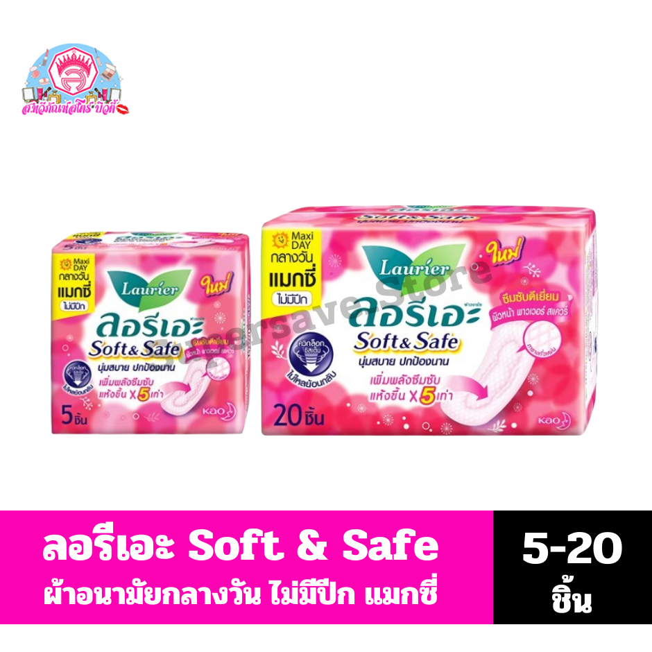 ลอรีเอะ ซอฟท์&เซฟ แม็กซี่ ไม่มีปีก ผ้าอนามัย 22 ซม.สีชมพู**5-20 ชิ้น**
