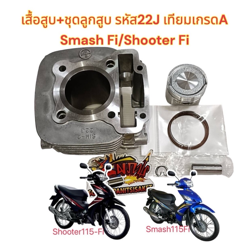 เสื้อสูบ+ลูก สแมช-FI/ชูตเตอร์-FI  รหัส22J เดิม(สลัก13) STD(51มิล) เทียม
