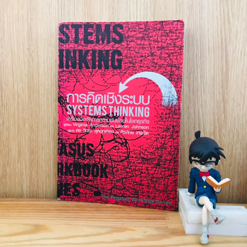 หนังสือ: หนังสือ การคิดเชิงระบบ SYSTEMS THINKING เครื่องมือจัดการซับซ้อนในโลกธุรกิจ