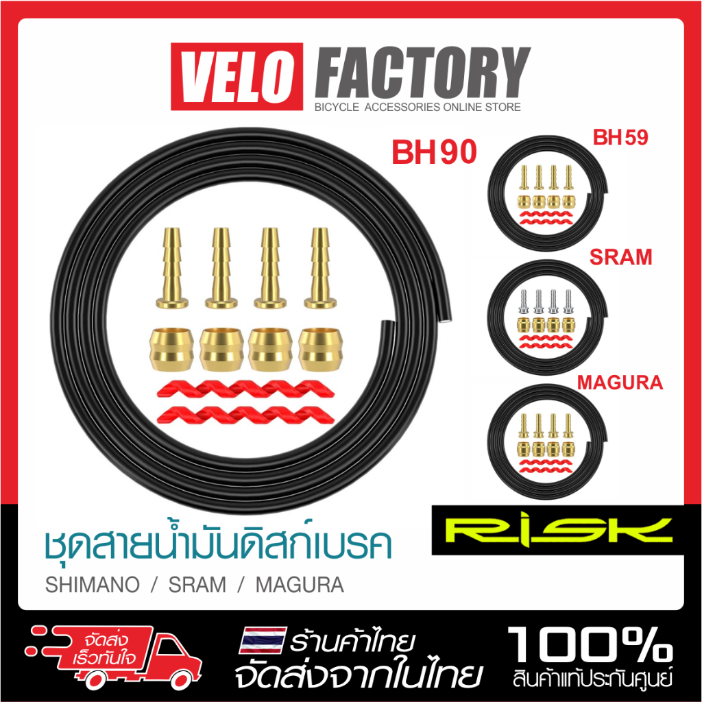 Risk ชุดสายเบรคน้ำมัน Disc Brake สำหรับ BH59 / BH90 / SRAM / Magura