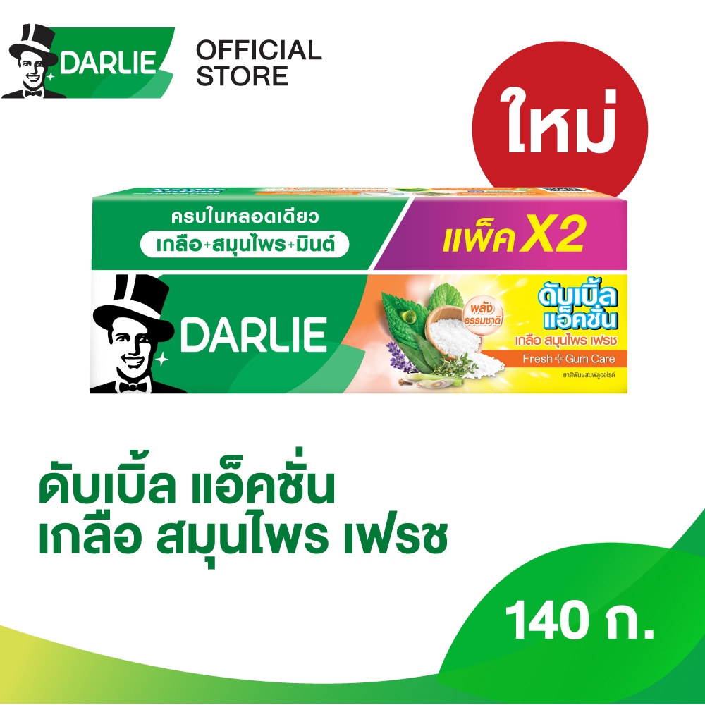 ดาร์ลี่ดับเบิ้ลแอ็คชั่น เกลือ สมุนไพร เฟรช 140 ก. แพ็คคู่