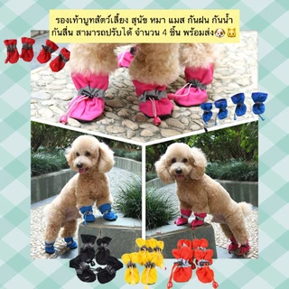 AL-866 รองเท้าบูทสัตว์เลี้ยง สุนัข หมา แมส กันฝน กันน้ํา กันลื่น สามารถปรับได้ จํานวน 4 ชิ้น พร้อมส่ง🐶🐱